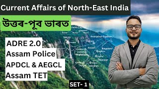 Set 1 | Current Affairs of North East India | উত্তৰ-পূব ভাৰত | ADRE 2.0 | Assam Police | TET | APDCL