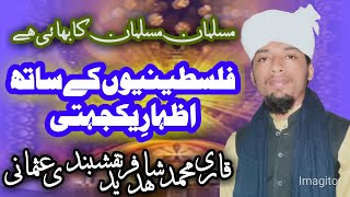 Masjid e aqsa ki pukar falasteen ki awaz by allama Shahid Fareed naqshbandi usmani شاہد فرید نقشبندی