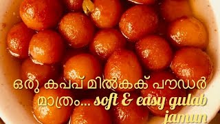 ഒരു കപ്പ് പാൽപ്പൊടി ഉണ്ടെങ്കിൽ ഗുലാബ് ജാമുൻ റെഡി //soft and easy gulab jamun//perfect gulab jamun