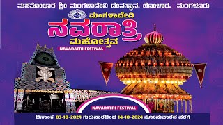 Mangaladevi Navaratri Day 2 LIVE | ಮಹತೋಭಾರ ಶ್ರೀ ಮಂಗಳಾದೇವಿ ದೇವಸ್ಥಾನ,  ಮಂಗಳಾದೇವಿ ನವರಾತ್ರಿ ಮಹೋತ್ಸವ