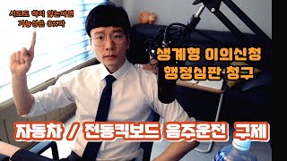 음주운전 면허취소🔥ㅣ나도 구제받을 수 있을까?? ㅣ생계형 이의신청, 행정심판