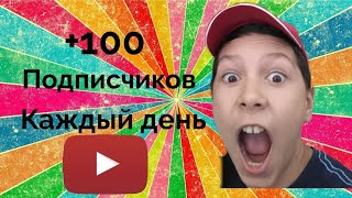 +100 ПОДПИСЧИКОВ НА YOUTUBE | КАК НАКРУТИТЬ ПОДПИСЧИКОВ В YOUTUBE.