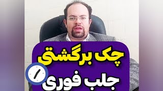 چک برگشت خورده جلب فوری امکان دارد ؟