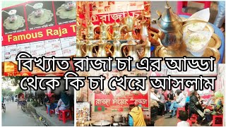 হঠাৎ করে বিকালে বের হয়ে বিখ্যাত রাজা চা এর আড্ডা থেকে স্পেশাল চা খেয়ে আসলাম।।।