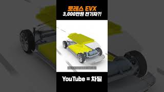 드디어 판매시작! 토레스 전기차 3,000만 원 대?! 또 한번 가성비에 끼어든다 #쇼츠 #shorts