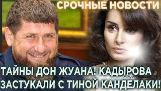 Тайны ДОН Жуана! Как Кадырова застукали с Тиной Канделаки!