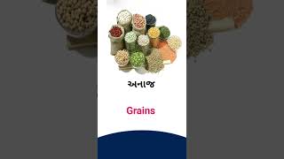 Grains meaning in Gujarati - English Dictionary