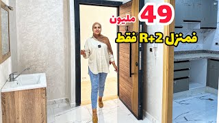 49مليون فقط🔥شروط الدعم متوفرة😍فمنزل R+2🔥بوحدك فالطابق #عقارات_بامكنا