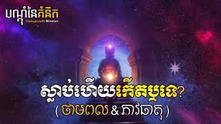 ស្លាប់ហើយកើតវិញដែរទេ?​ - តុន​ សុបិន វគ្គ #03| Potential energy - Ton Soben Part #03