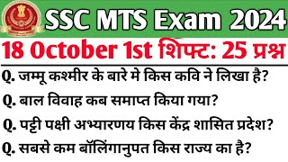 SSC MTS 18 October 1st Shift Analysis| SSC Mts analysis 2024| MTS analysis 2024 | MTS Today Shift 1