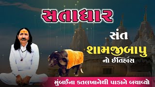 સંત શામજીબાપુ નો ઇતિહાસ | સતાધાર | Sant Shamjibapu History | સતાધારનો ઈતિહાસ