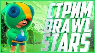 ✔ИГРАЕМ В BRAWL STARS✔ИГРАЮ СО ЗРИТЕЛЯМИ✔