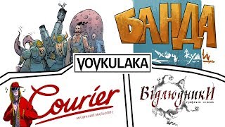 Презентація Vovkulaka: Courier, Серед Овець, Тиша, Відлюдники та Банда, хоч куди (20.05.2018)