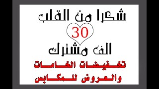 شكرا من القلب 30الف مشترك وتخفيضات العروض والخامات بالمناسبة الجميله