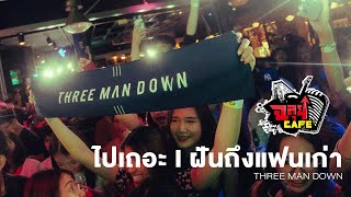 ไปเถอะIฝันถึงแฟนเก่า - three man down @ฉลุยคาเฟ่ เชียงใหม่