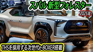 スバル 新型フォレスター、2025年4月・日本発表！THSを採用する次世代e-BOXER搭載！