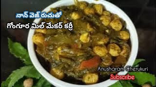 నాన్ వెజ్ రుచితో గోంగూర మిల్ మేకర్ కర్రీ | Gongura MealMaker Curry in Telugu ...