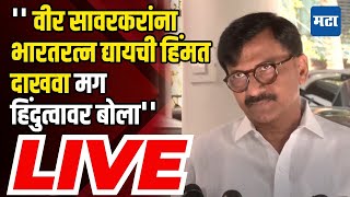 Sanjay Raut LIVE | ''वीर सावरकारांना भारतरत्न द्यायची हिंमत दाखवा मग हिंदुत्वावर बोला''