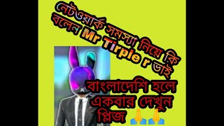 নেটওয়ার্ক সমস্যা নিয়ে যা বললেন Mr Triple r ভাই