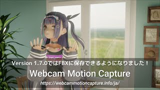 BlenderでWebカメラだけでモーションキャプチャ！  - Webcam Motion Capture Version 1.7.0ではFBXに保存できるようになりました