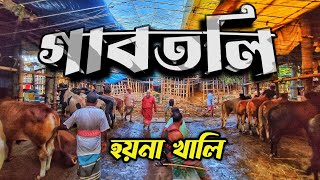 পুরনো গাবতলি হাটের শেষ ভিডিও || Purbasha Agro