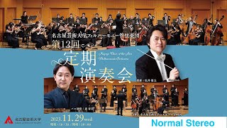 名古屋芸術大学フィルハーモニー管弦楽団 第12回定期演奏会 ライブストリーミング