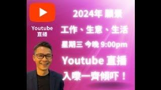 一齊入嚟傾吓大家對2024年 工作，生意，生活 的願景。