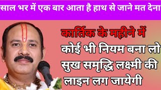 कार्तिक महीने का कोई भी नियम बना लो सुख समृद्धि लक्ष्मी की लाइन लग जायेगी। @SanskargroupInOfficial