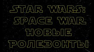 Новые ролезонты | Star Wars: Space War