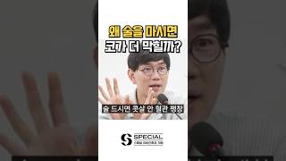 음주 후 코막힘?! #shorts