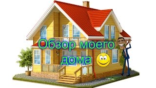 ОБЗОР МОЕГО ДОМА