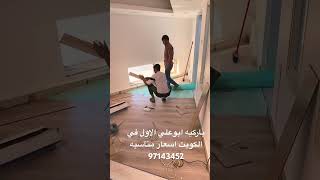 باركيه ابوعلي الاول احسن باركيه الماني في الكويت اسعار مناسبه أرخص باركيه أرضيات باركيه 97143452