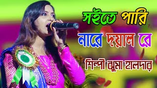 সইতে পারি নারে দয়াল রে || Soite Pari Nare Doyal Re || ঝুমা হালদার || Mp Folk