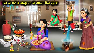 ठंड में गरीब ससुराल में आया नया गैस चुल्हा|Hindi Cartoon Stories|A new gas stove arrived at the poor