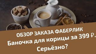 Не понравилась ёмкость для корицы. Обзор заказа. Февраль 2021.