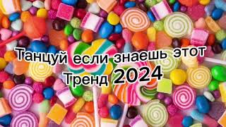 Танцуй если знаешь этот тренд 2024🌈🦄✌️