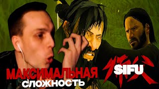 Rick1n1Roma Играет в SIFU | Максимальная Сложность