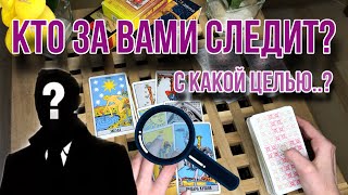 Кто за вами НАБЛЮДАЕТ 🔎 и зачем? 😎 Кто за вами следит? Таро расклад / Гадание онлайн