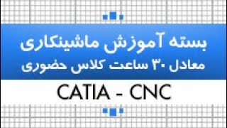 بسته آموزش کتیا|محیط ماشین کاری با کتیا CNC|بخش پنجم|کدافزار