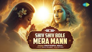 Shiv Shiv Bole Mera Mann | Pratiksha Deka | R.D. Burman | Shiv Song | Har Har Mahadev | Jai Bhole