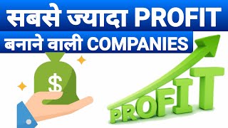 MOST PROFITABLE STOCKS IN INDIA | STOCKS WITH HIGHEST PROFIT