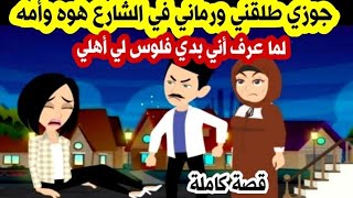 قصة جوزي طلقني ورماني في الشارع هوه وأمه لما عرف اني بدي فلوس لي أهلي - حكايات - حكايات واقعية