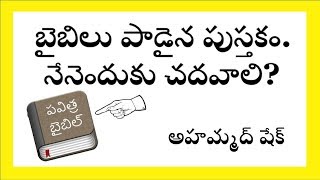 బైబిలు పాడైన పుస్తకం.  నేనెందుకు చదవాలి?   అహమ్మద్ షేక్  Telugu Testimony Ahammad Shaik