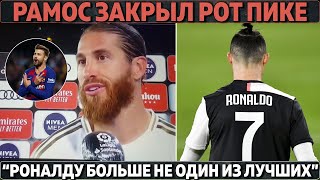 Рамос закрыл рот Пике ● Лацио сделал Юве чемпионом? ● Глава Лиона: Роналду больше не лучший