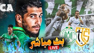 LIVE REACTION - الرجاء الرياضي إتحاد تواركة - بث مباشر🟢