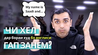 Чи хел дар бораи худ ба АНГЛИСИ ГАП ЗАНЕМ? | Дарси англиси