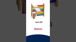 Abacus meaning in Gujarati - English Dictionary