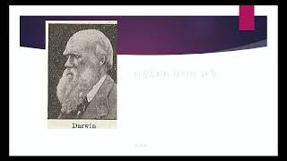 Darwin (1809 -1882) 다윈주의, 생존을 위한 자연스러운 선별원칙