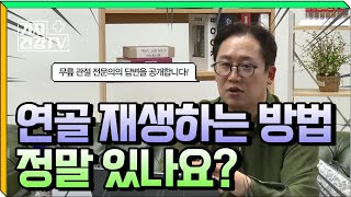 연골 재생하는 방법이 정말 있나요? #연골수술 #연골주사 #연골재생술