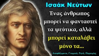 Ισαάκ Νεύτων: Δυνατά και Σοφά Λόγια που θα Αυξήσουν το Πνεύμα και την Αντίληψή σας!